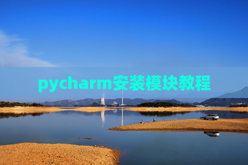pycharm安装模块教程 pycharm安装模块教程