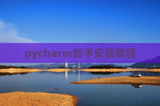 pycharm新手安装教程