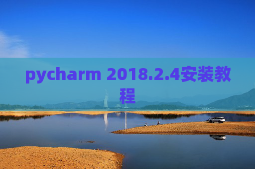 pycharm 2018.2.4安装教程