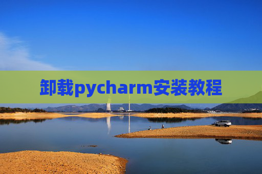 卸载pycharm安装教程