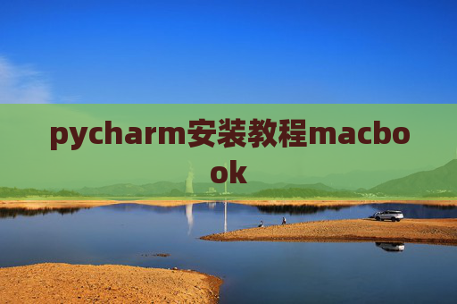 pycharm安装教程macbook