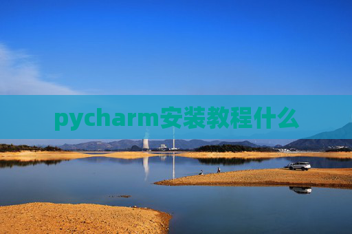 pycharm安装教程什么